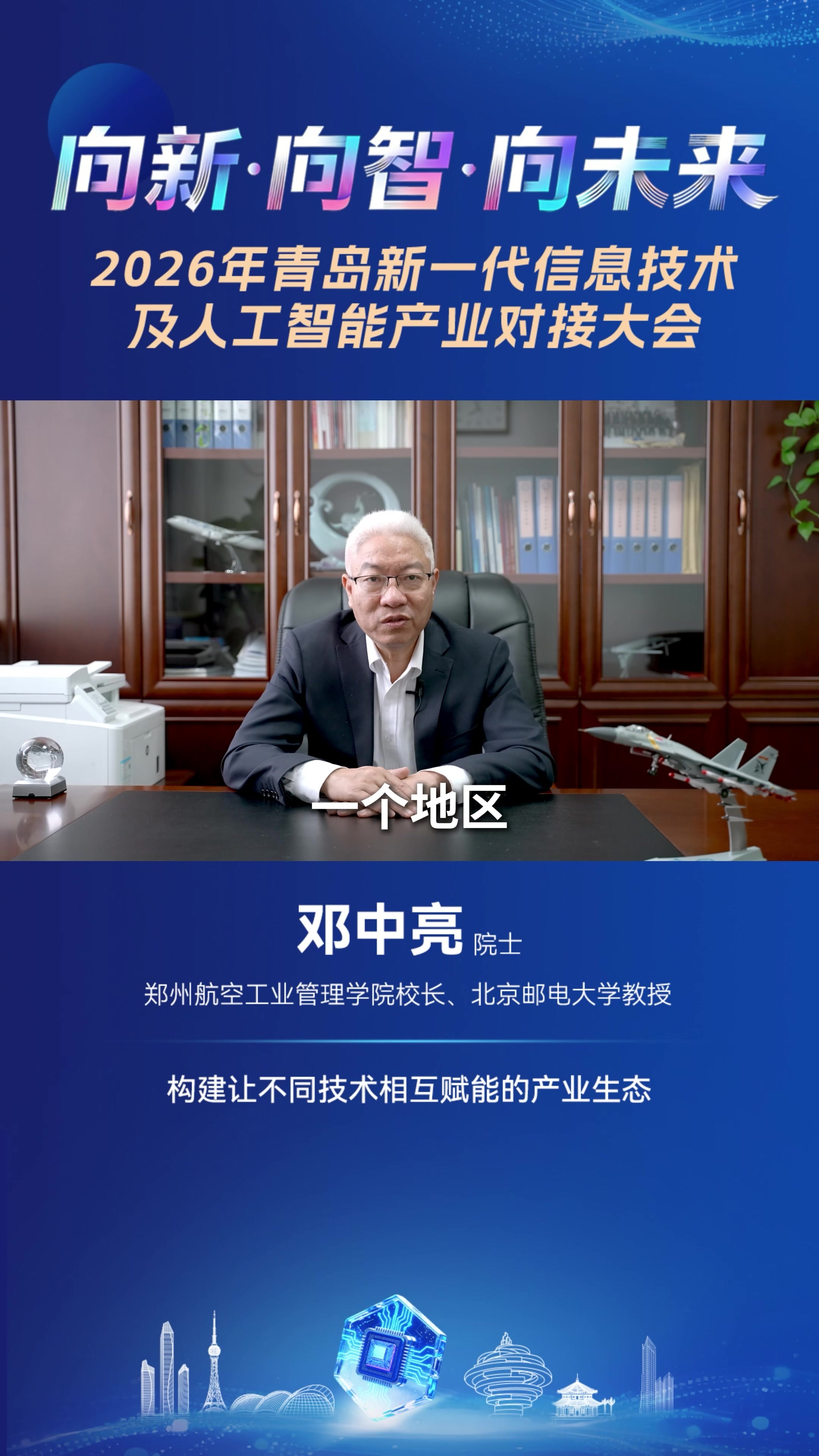 郑州航空工业管理学院校长、北京邮电大学教授邓中亮院士：构建让不同技术相互赋能的产业生态