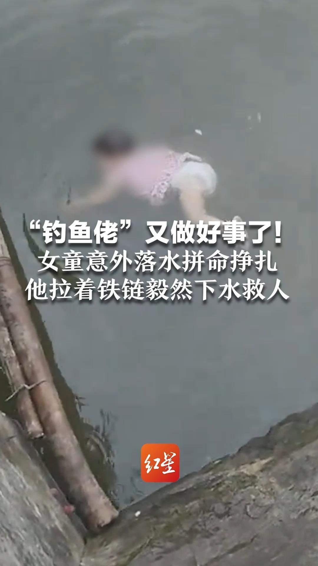 “钓鱼佬”又做好事了！女童意外落水拼命挣扎 他拉着铁链毅然下水救人 当地对其启动见义勇为表彰申报