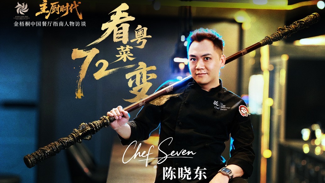 主厨时代｜第六期陈晓东：看粤菜72变 - 预告片