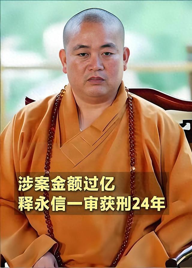 把少林寺推向全全国的住持，侵占挪用超2.8亿，贿赂时间长达20年