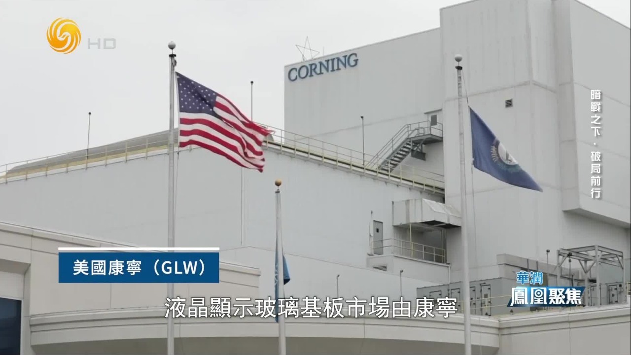 为阻断中国玻璃基板进入美国市场，康宁公司向ITC提起诉讼启动“337调查”