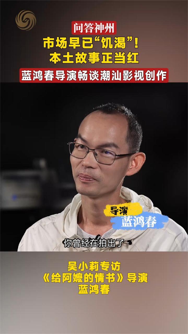 市场早已“饥渴”本土故事正当红 蓝鸿春导演畅谈潮汕影视制作