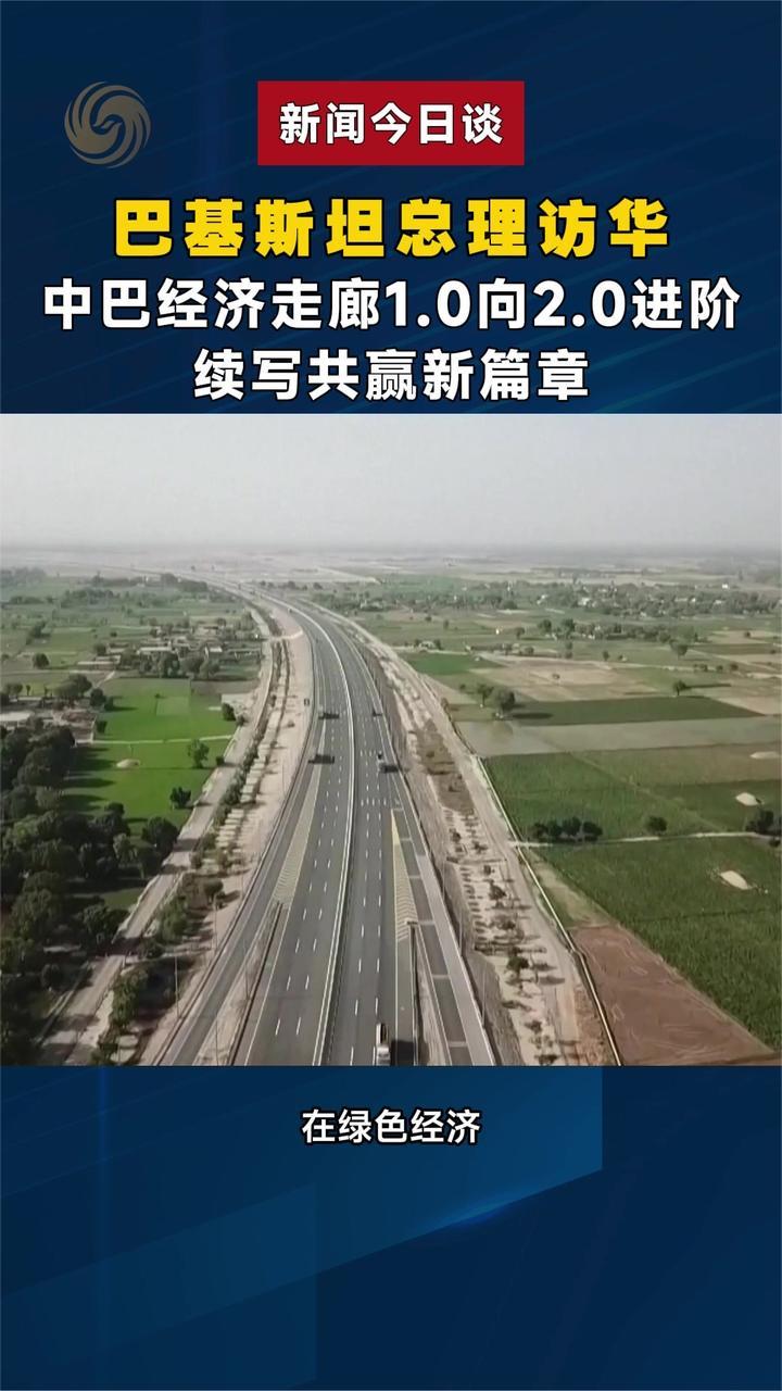 巴基斯坦总理访华，中巴经济走廊1.0 向 2.0进阶