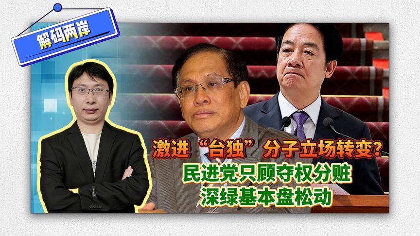 激进“台独”分子立场转变？民进党只顾夺权分赃，深绿基本盘松动