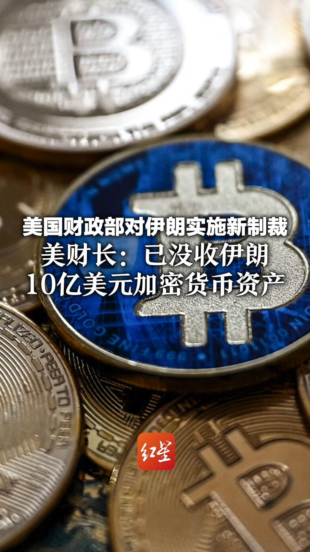 美国宣布没收伊朗 10亿美元加密货币资产！美财长：有些人可能还在输入信息 却没意识到钱包已被没收