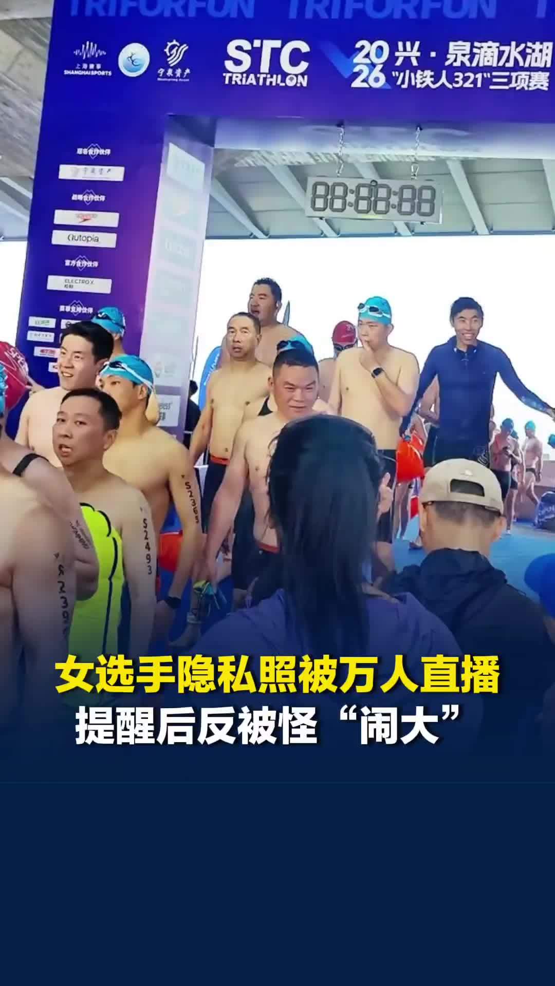 泳渡赛女选手隐私照被直播，提醒后反被责怪把事情闹大