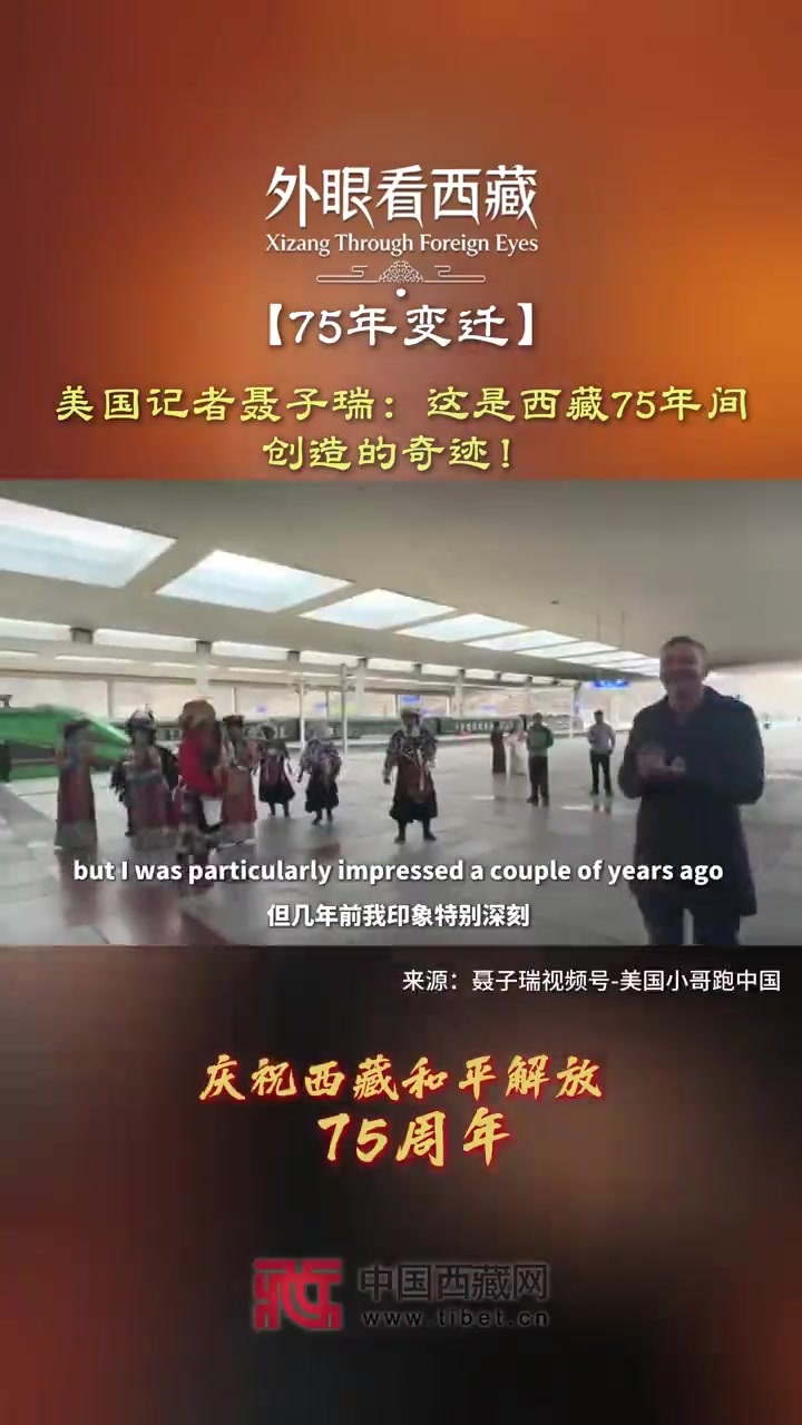【外眼看西藏·75年变迁】美国记者聂子瑞：这是西藏75年间创造的奇迹！