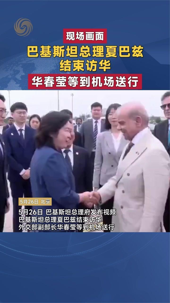 巴基斯坦总理夏巴兹结束访华 华春莹等到机场送行｜现场画面