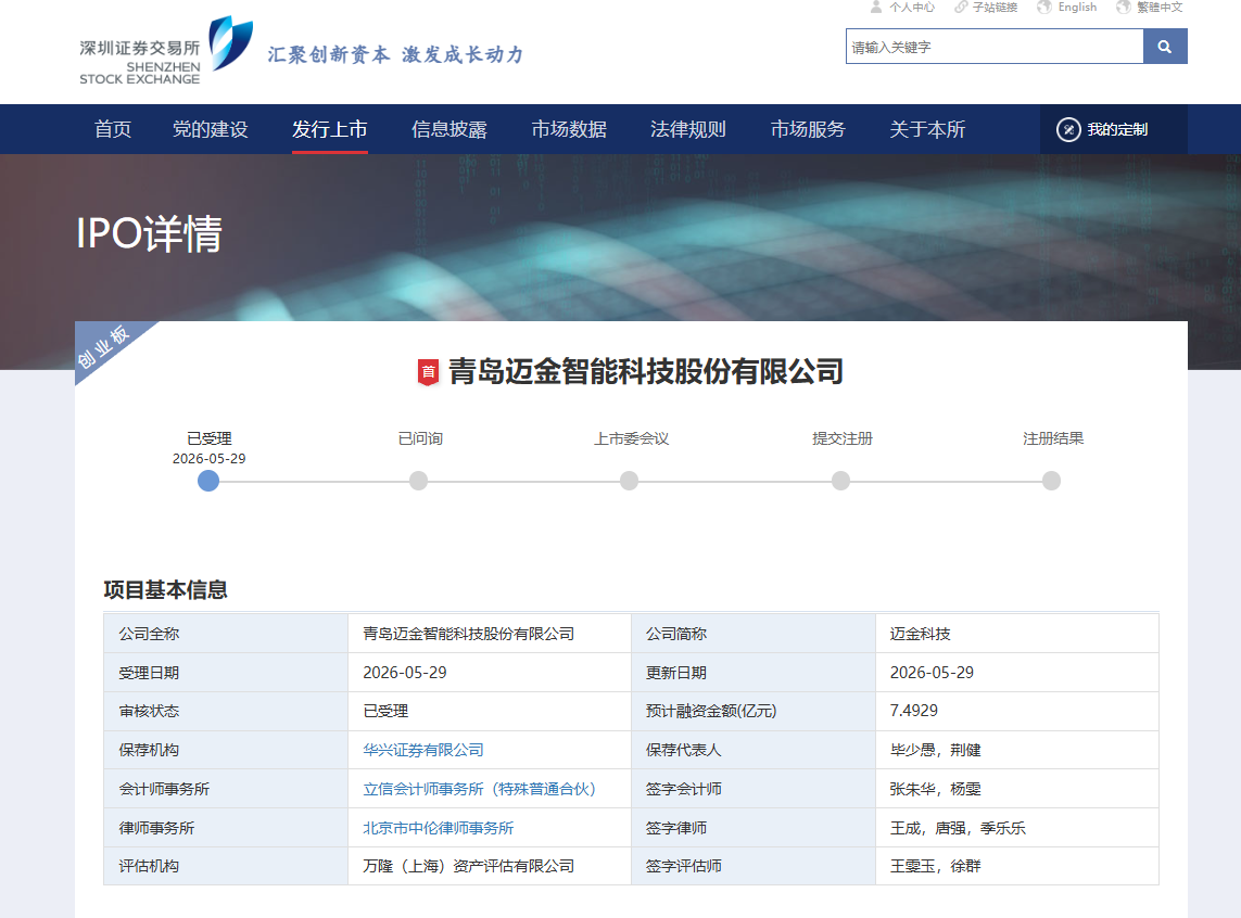 青岛迈金智能科技股份有限公司创业板IPO获得受理(图1)
