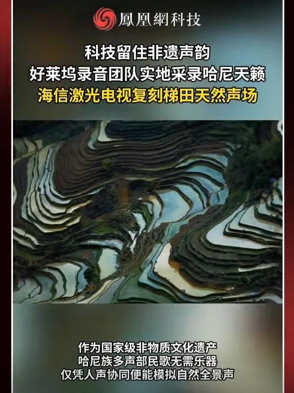 当非遗遇见现代科技！海信激光电视携好莱坞录音师赴云南采录的哈尼族多声部民歌微纪录片《梯田声途》上线，汲取声学灵感，重塑客厅影院体验#家庭影院选海信激光电视 #世界杯定制激光电视海信探索X1Pro