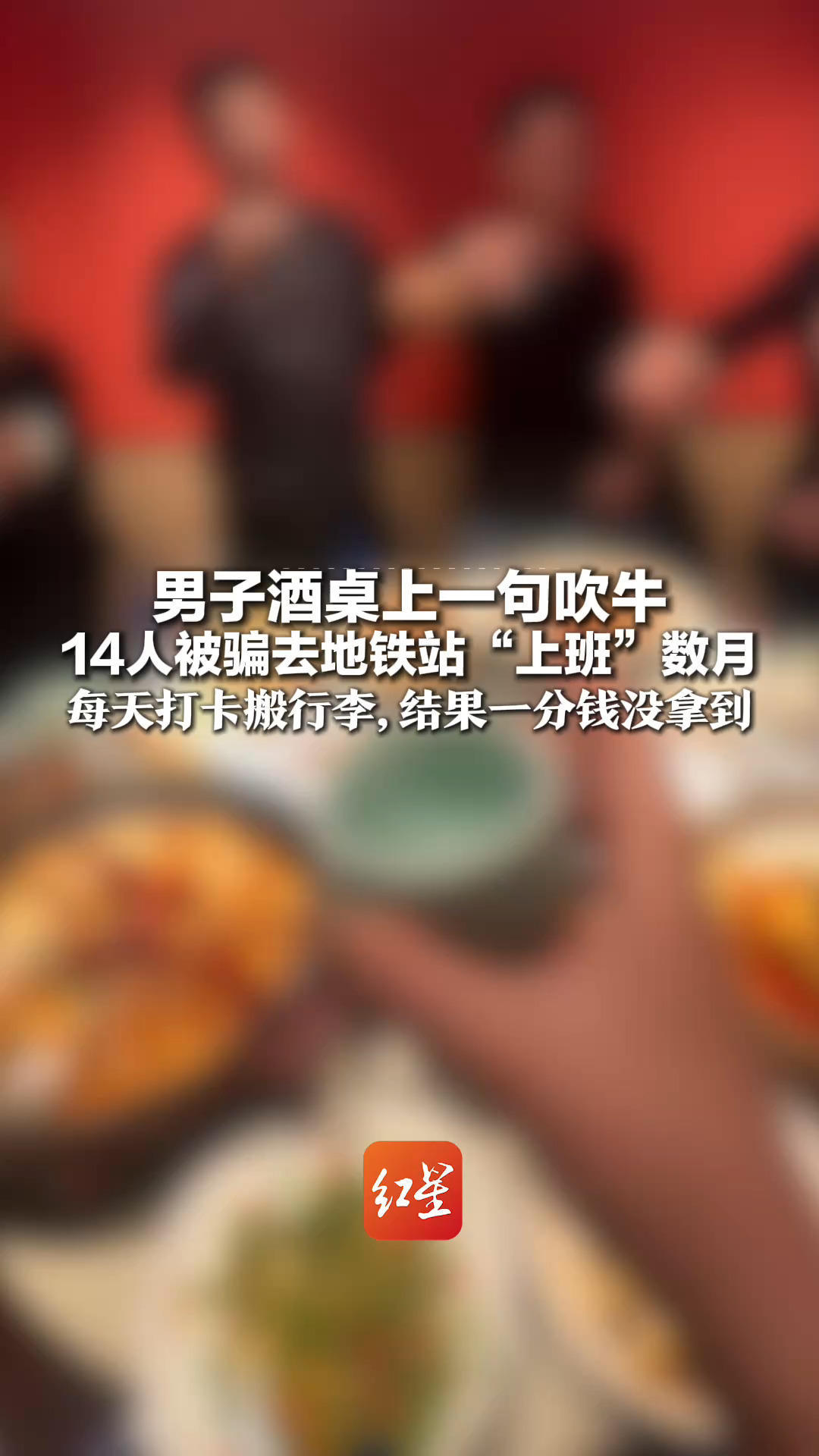 男子酒桌上一句吹牛 14人被骗去地铁站“上班”数月 每天打卡搬行李，结果一分钱没拿到 落网后称“享受被人当领导”