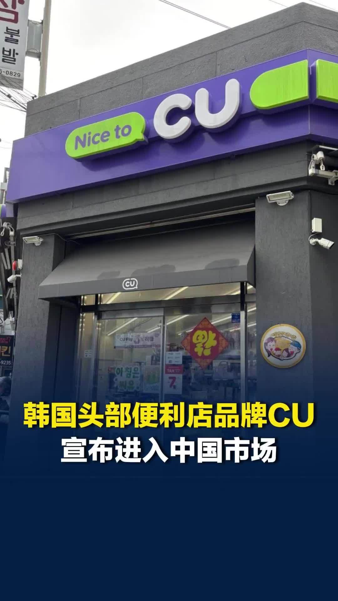 韩国头部便利店品牌CU宣布进入中国市场，线上店铺即将上线，实体店正在筹备