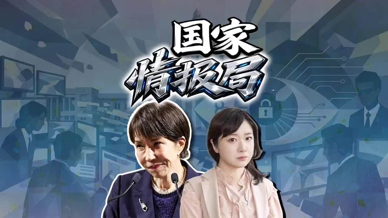 高市早苗权限扩大 国家情报法剑指何方 国会前抗议继续