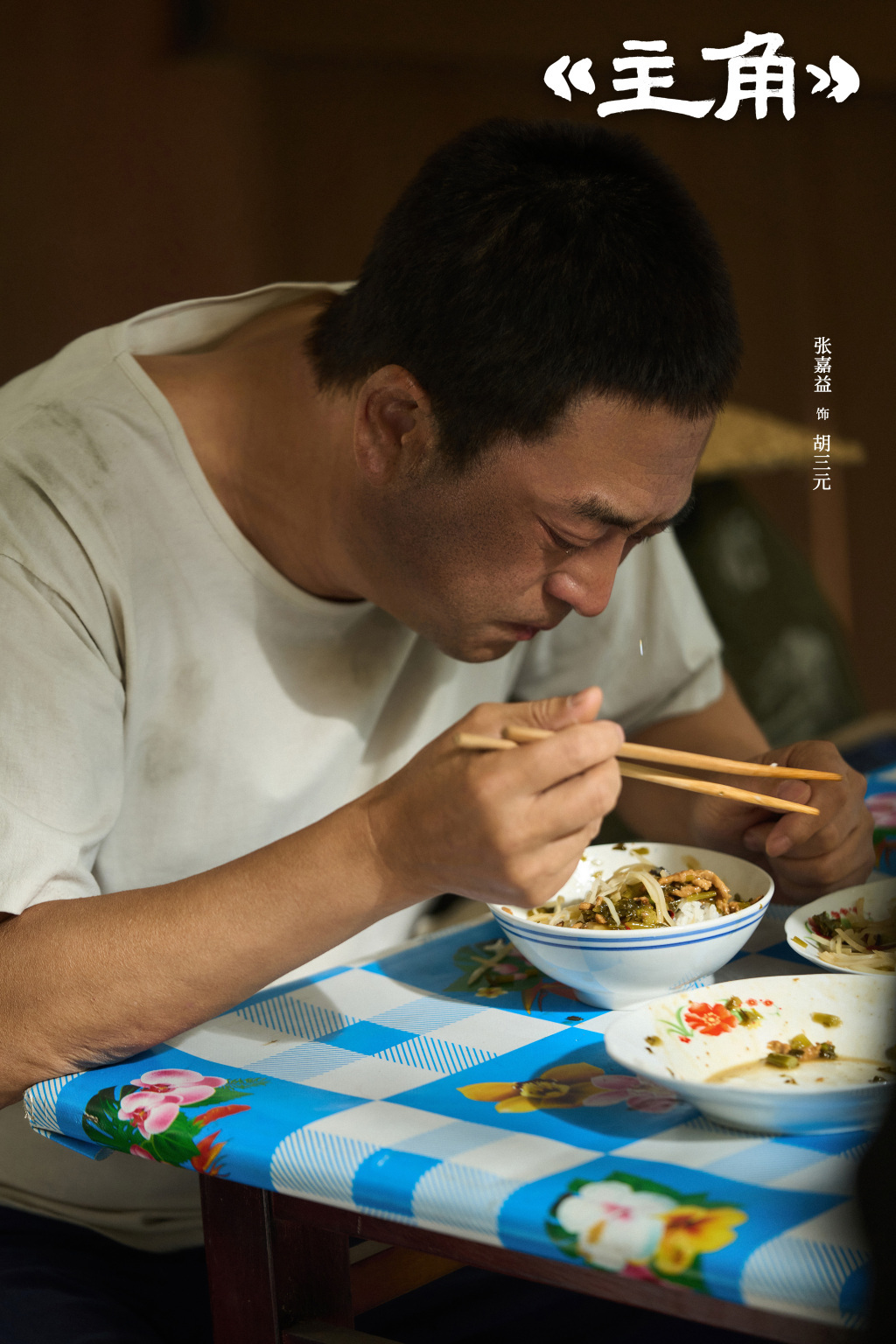 电视剧《主角》剧照