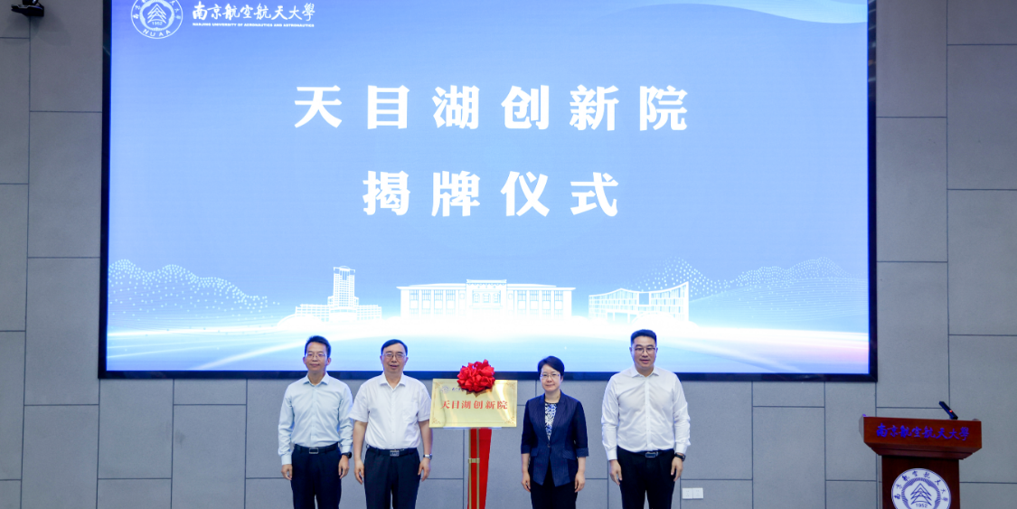 南京航空航天大学天目湖创新院正式启用 校地协同赋能地方产业高质量发展