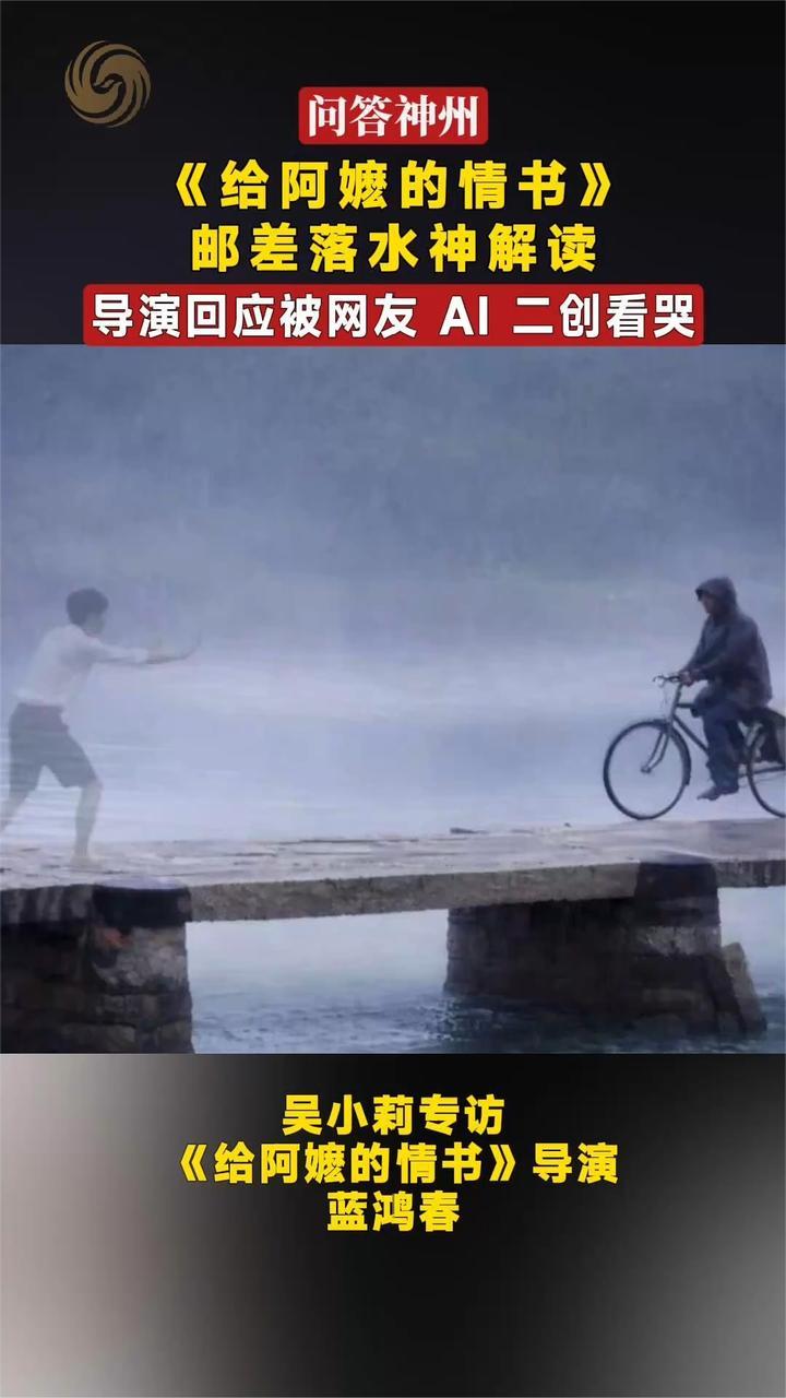 《给阿嬷的情书》邮差落水神解读 导演回应被网友AI二创看哭