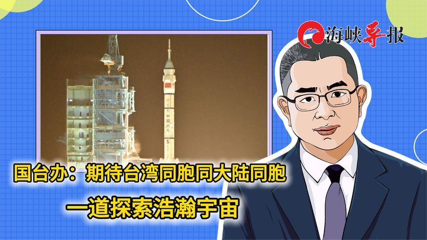 国台办：期待台湾同胞同大陆同胞一道探索浩瀚宇宙