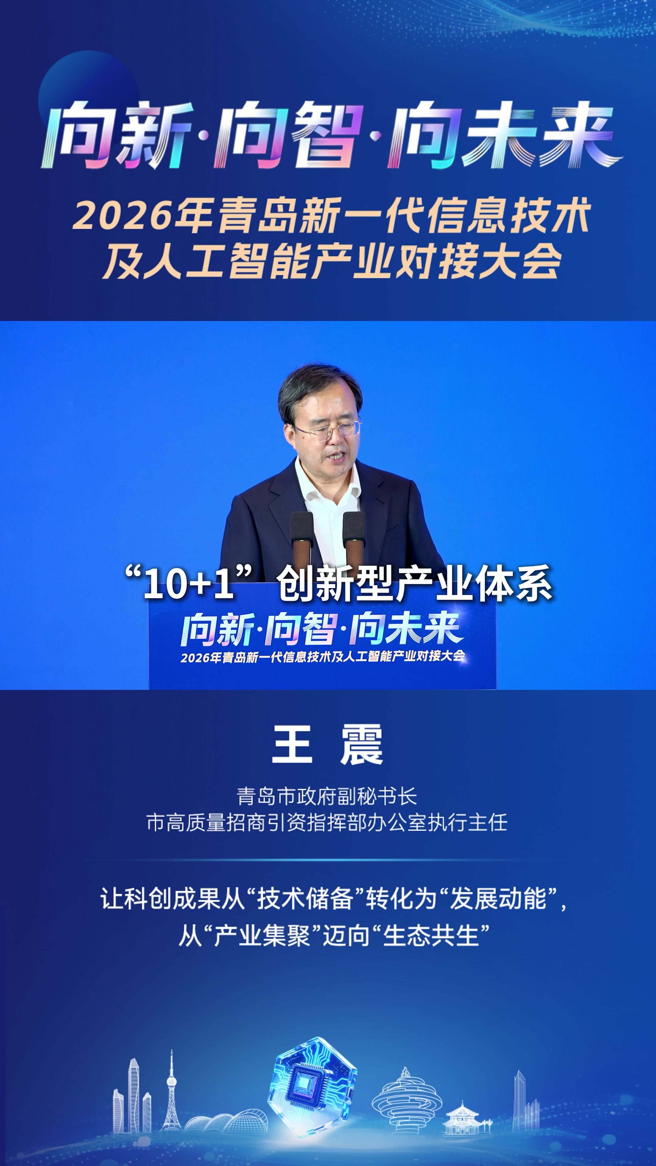 青岛市政府副秘书长、市高质量招商引资指挥部办公室执行主任王震：让科创成果从“技术储备”转化为“发展动能”，从“产业集聚”迈向“生态共生”