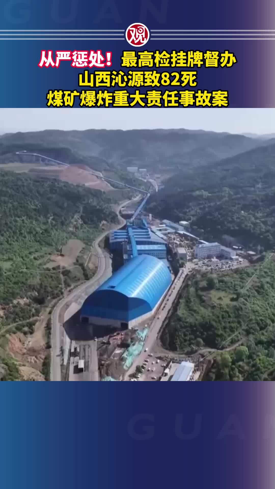 从严惩处！最高检挂牌督办山西沁源致82死煤矿爆炸重大责任事故案