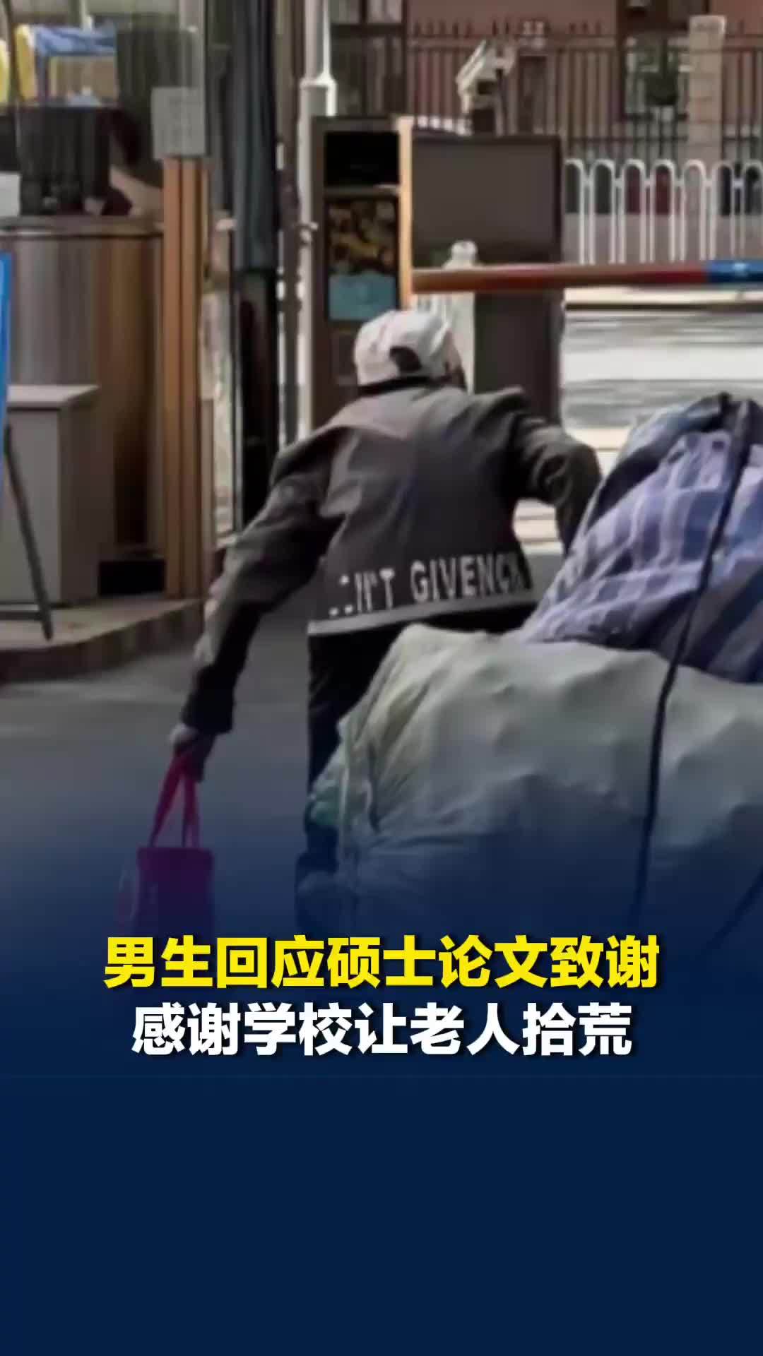 男生回应硕士论文致谢学校让老人拾荒：学校不仅教他做科研，更塑造了他的价值观