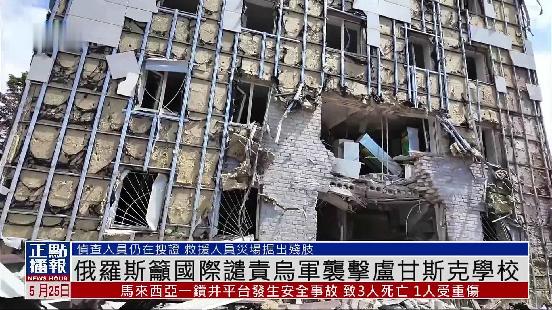 俄罗斯吁国际谴责乌军袭击卢甘斯克学校 宿舍楼倒塌致21名学生遇难