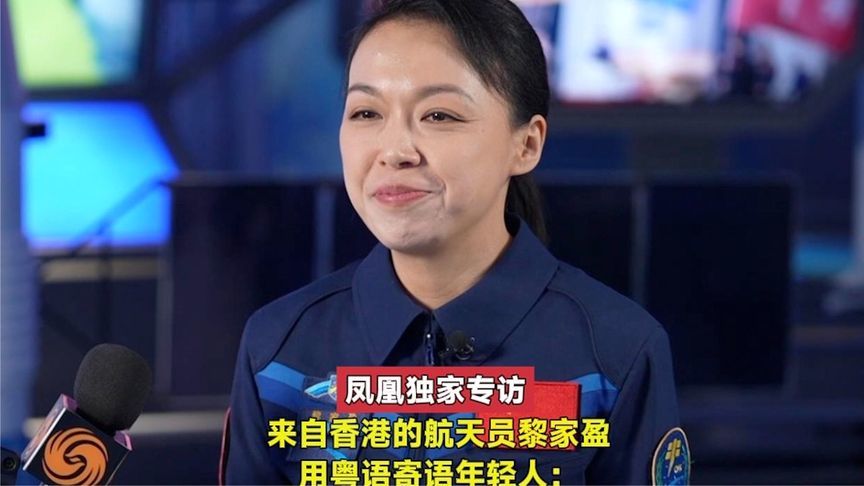香港航天员黎家盈寄语年轻人：失败了也不要放弃，小小挫折不是什么大问题