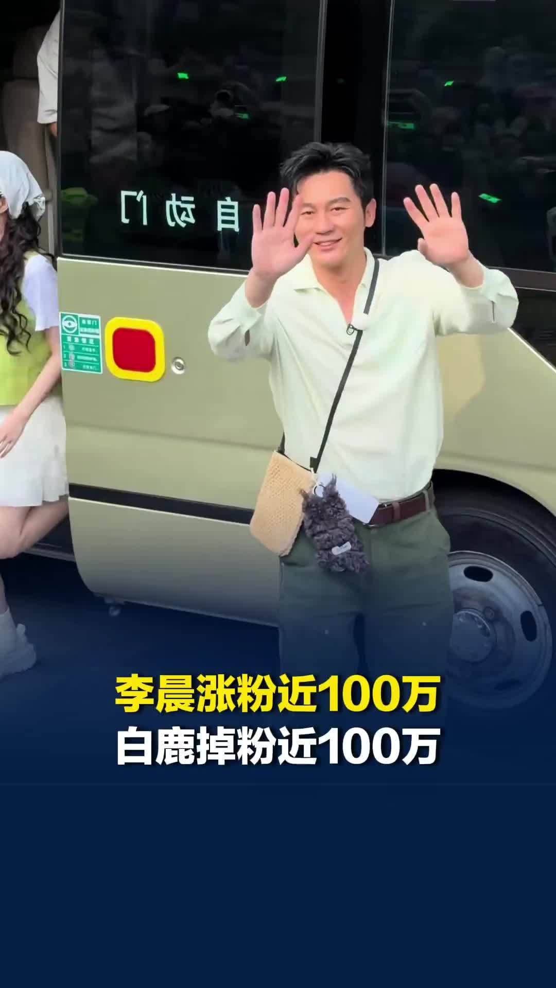 李晨近30天涨粉近100万，白鹿掉粉近100万，两人泼水风波后现身嘉兴录综艺