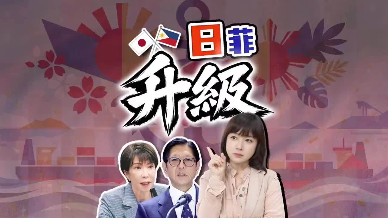 菲总统高规格访日 高市马科斯将会谈 日菲防务合作升级