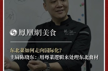 主厨时代丨东北菜如何走向国际化？ 主厨陈晓东：用粤菜逻辑来处理东北食材