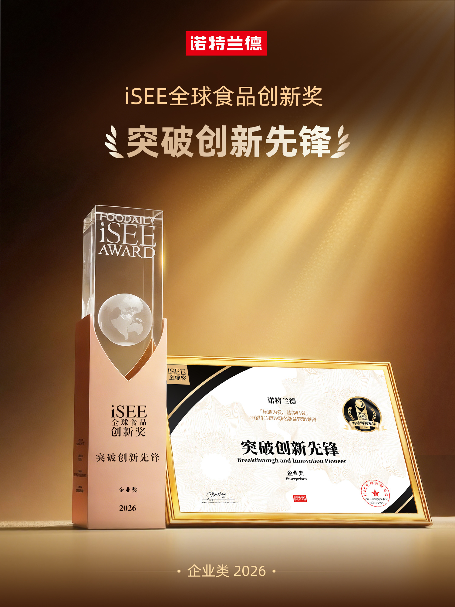 诺特兰德斩获三项iSEE全球奖,创新实力获国际权威认可