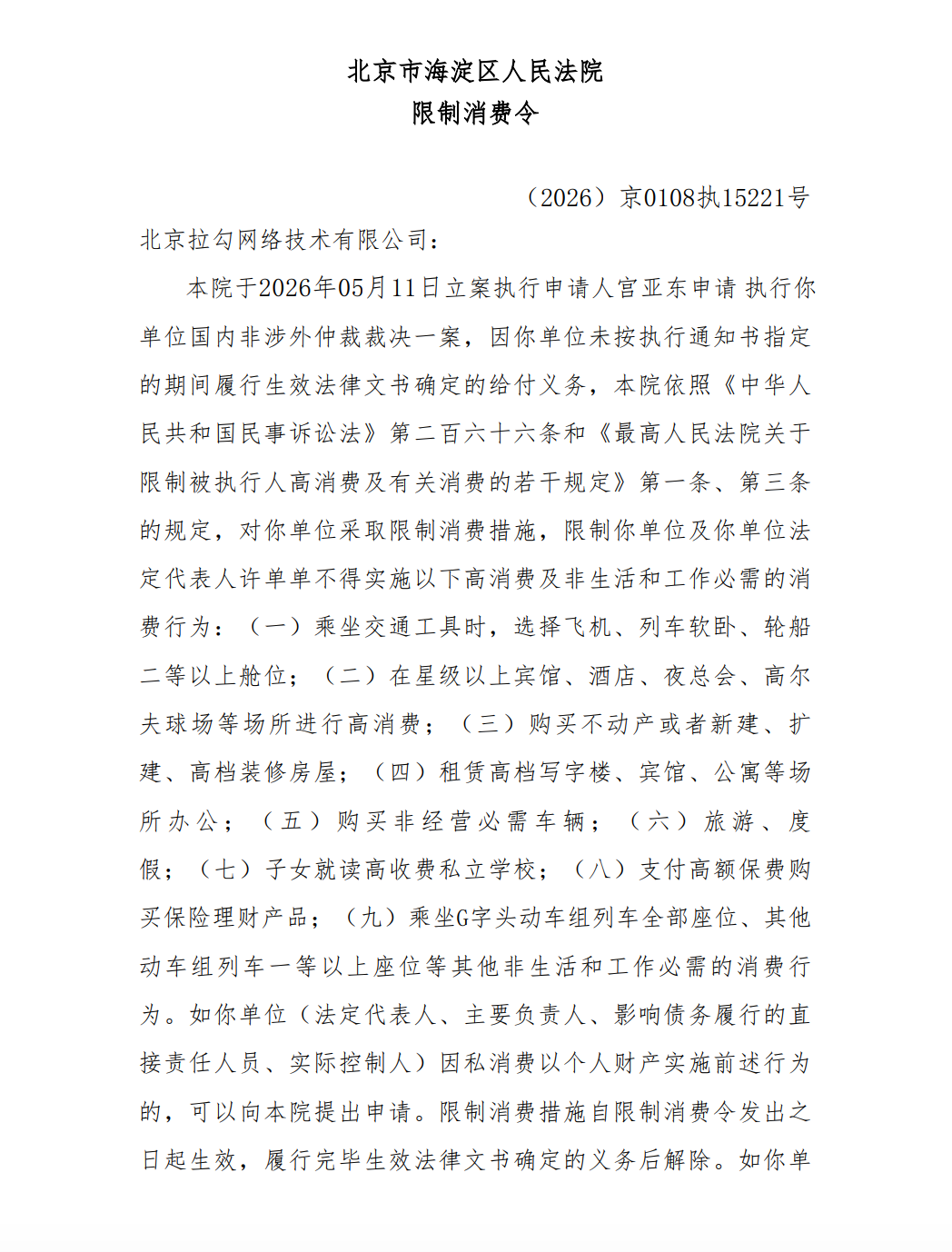 拉勾网创始人许单单被限制消费 此前公司已申请破产