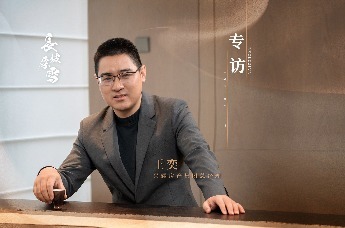 “长坡·对谈”年度对话：兴耀房产集团总经理 王奕