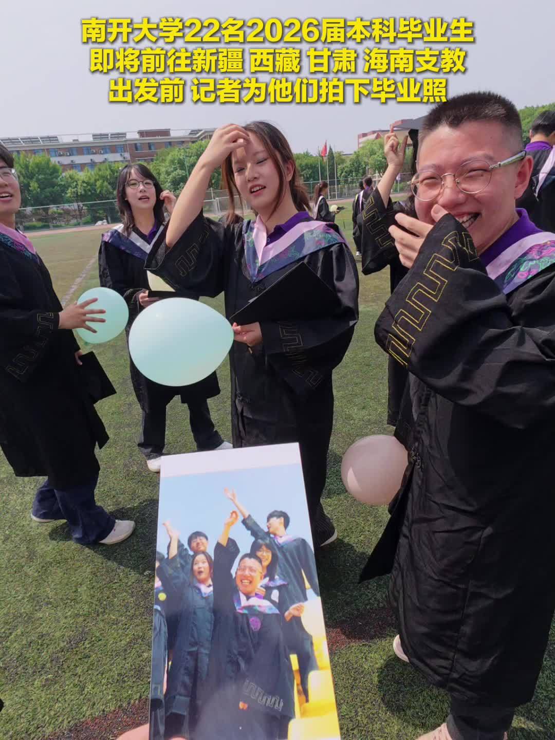 送你一张照片｜定格22名南开毕业生奔赴支教讲台前最美青春瞬间