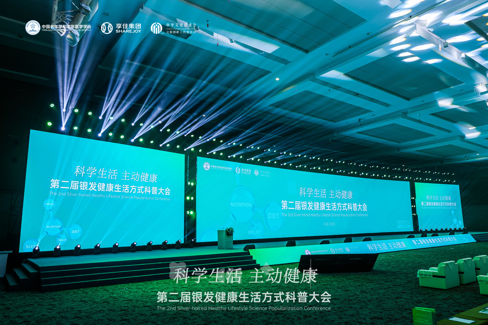 第二届银发健康生活方式科普大会在南京圆满举办