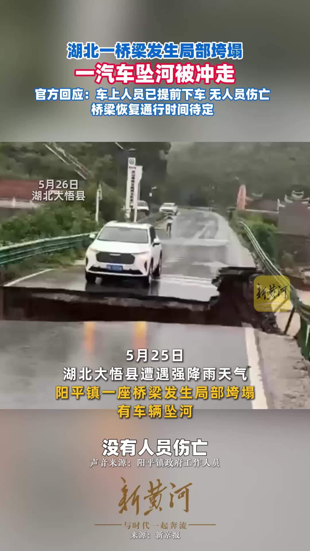 湖北一桥梁发生局部垮塌，一汽车坠河被冲走。官方回应：车上人员已提前下车，无人员伤亡，桥梁恢复通行时间待定