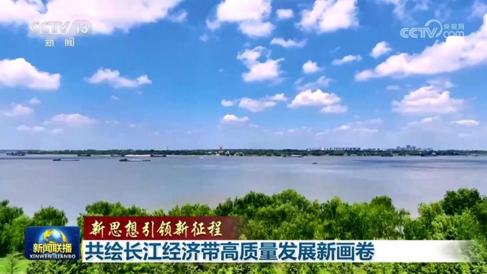 新思想引领新征程︱共绘长江经济带高质量发展壮丽画卷