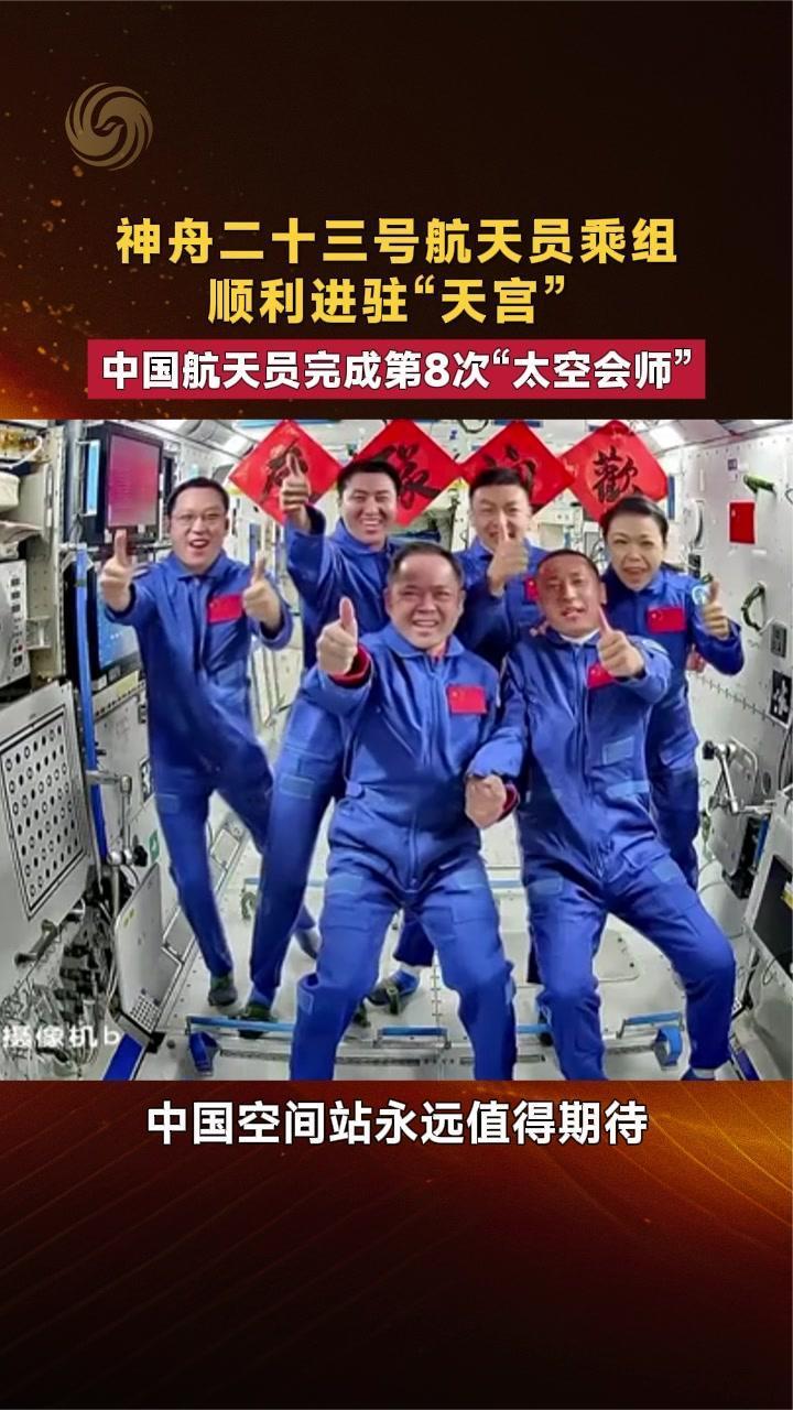 中国航天员完成第8次“太空会师”