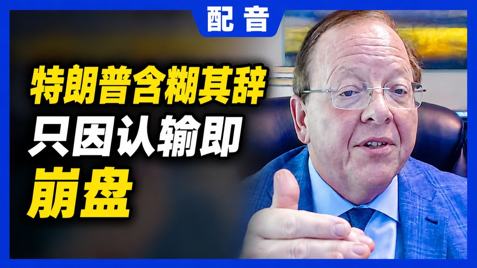 【配音】罗伯特·佩普：特朗普含糊其辞，只因认输即崩盘