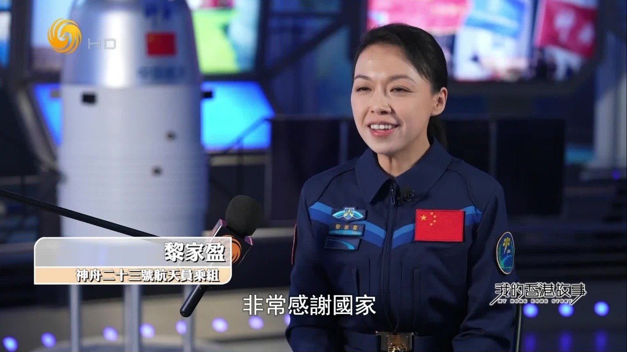 从警员到“太空人”，黎家盈背后有着怎样的香港故事？
