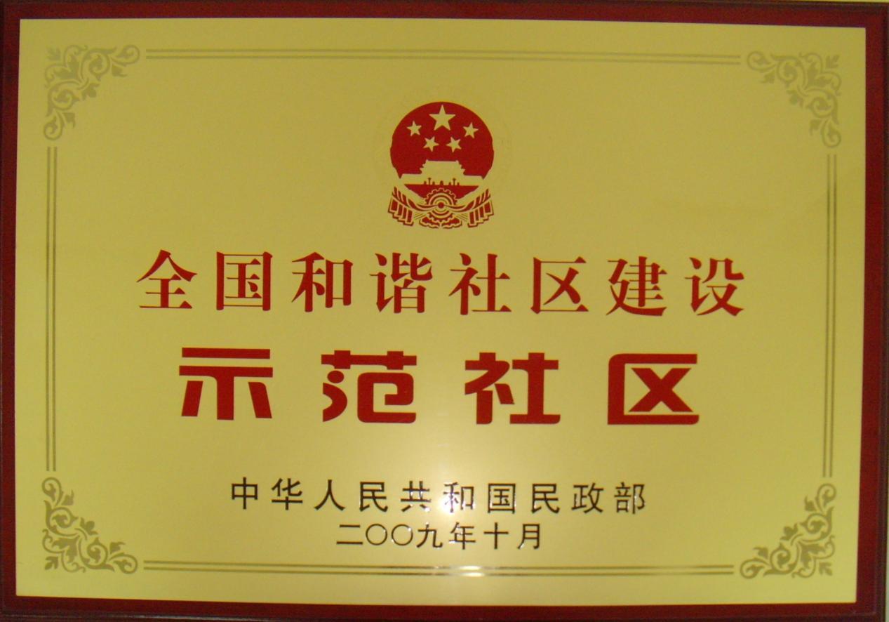 桃源居荣获全国和谐社区建设示范社区