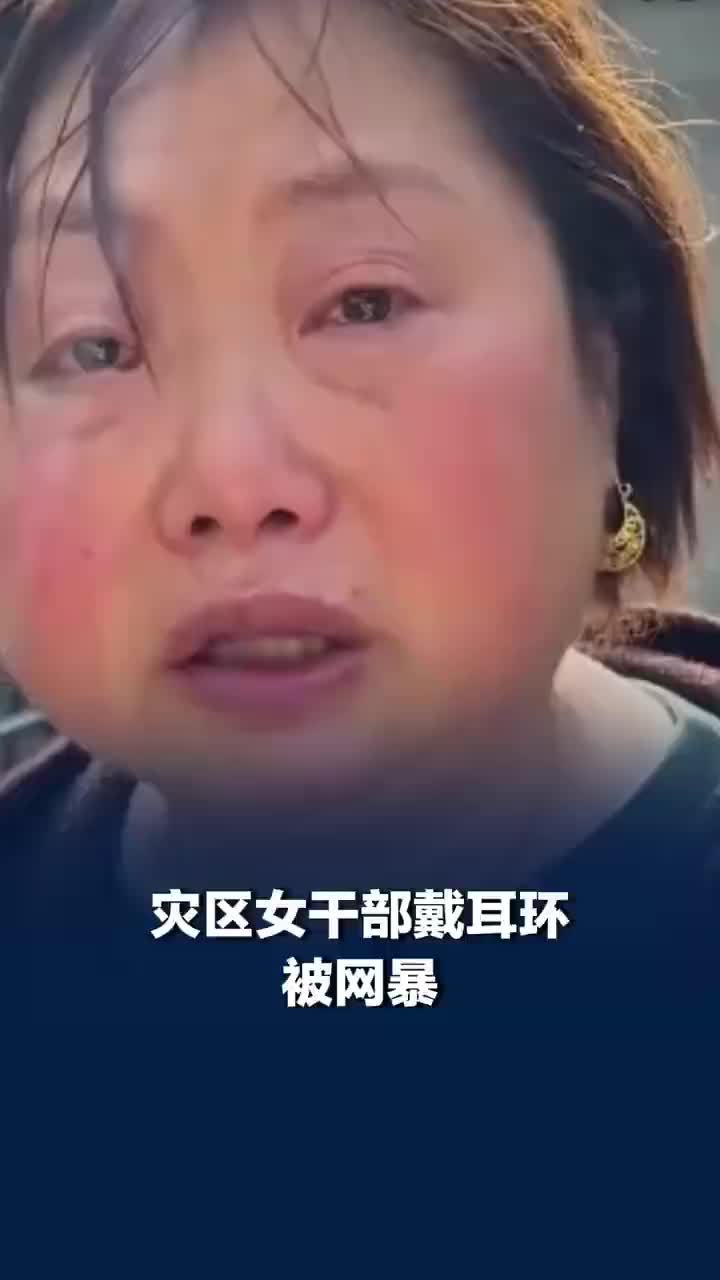 媒体评：看不到女干部救灾累哑却盯着金耳环