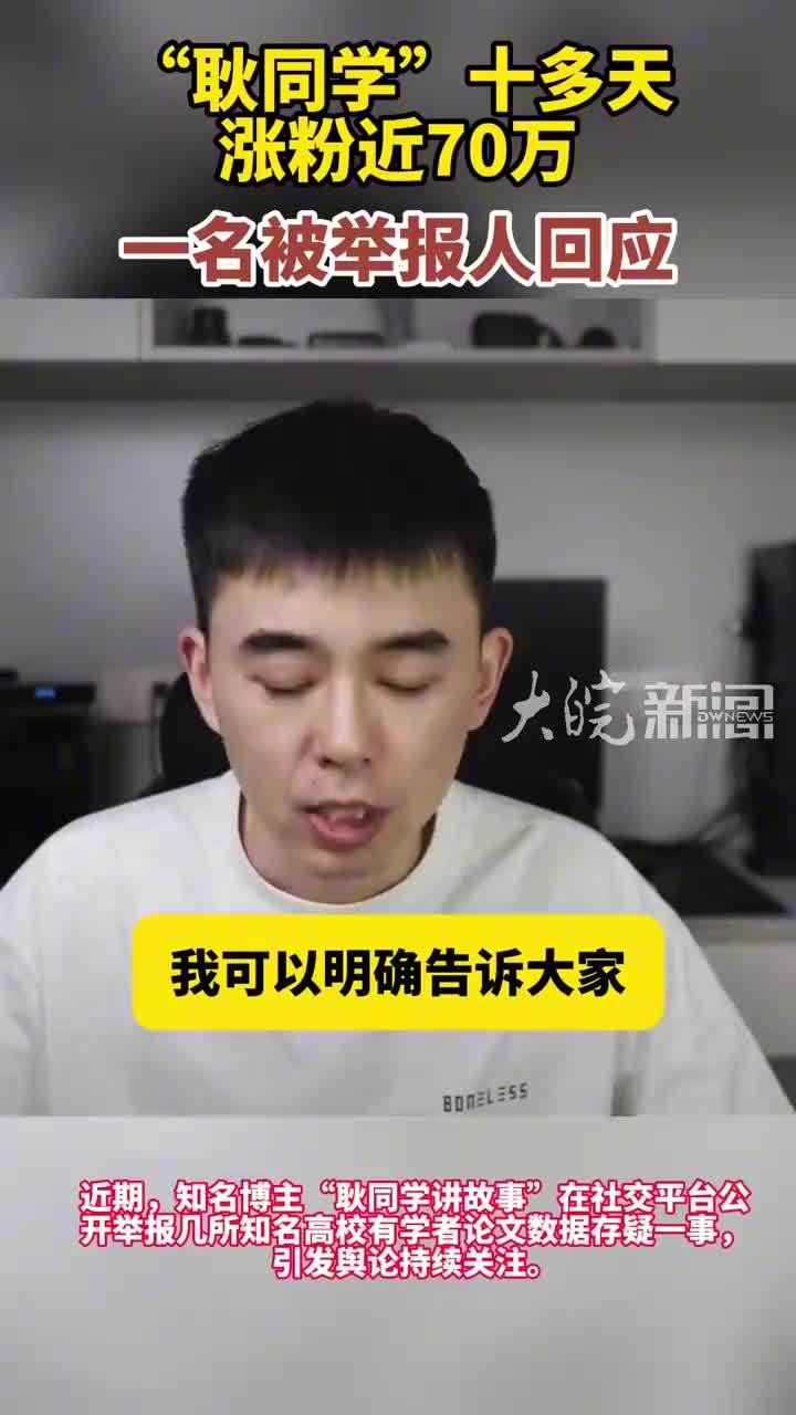 “耿同学”十多天涨粉近70万 涉事高校调查进展如何？ 一名被举报人回应