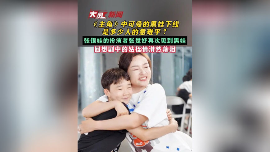 《主角》中可爱的黑娃下线是多少人的意难平？张银娃的扮演者张楚妤再次见到黑娃 回想剧中的姑侄情潸然落泪