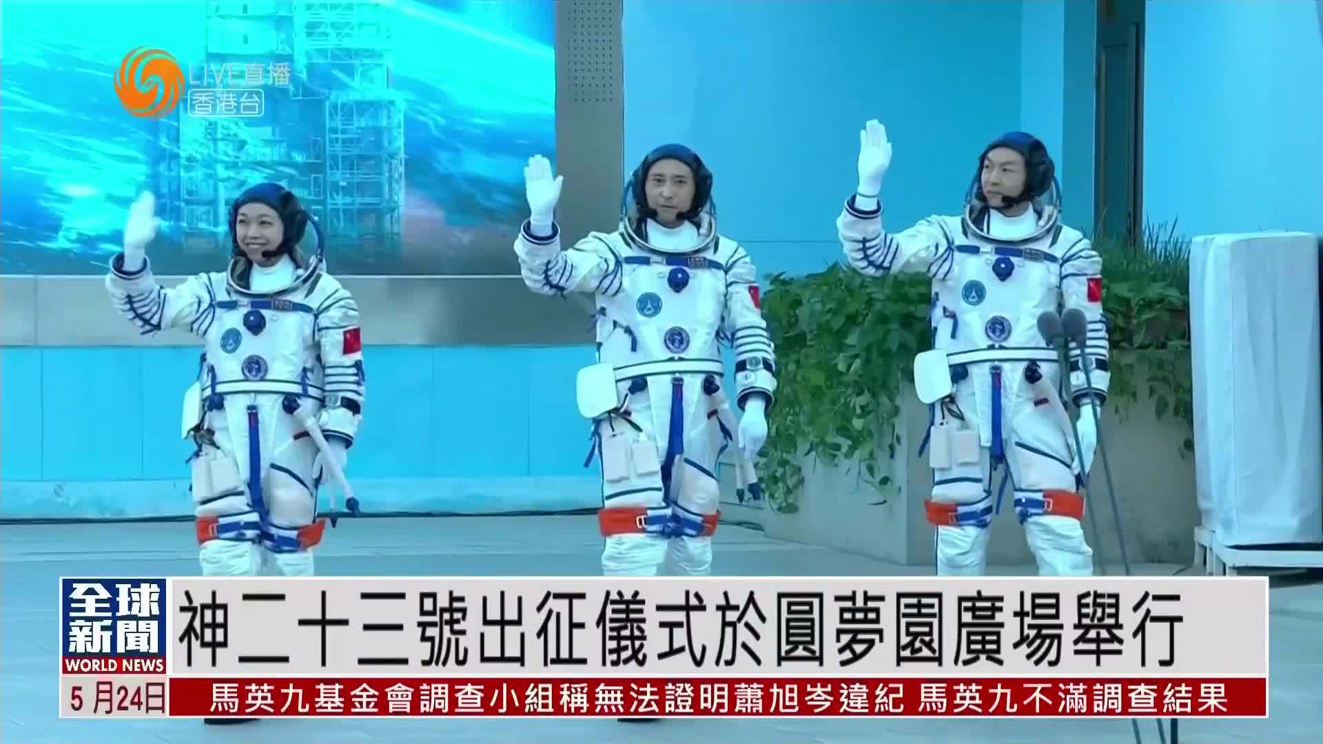 粤语报道｜现场回顾：神舟二十三号在圆梦园广场举行出征仪式