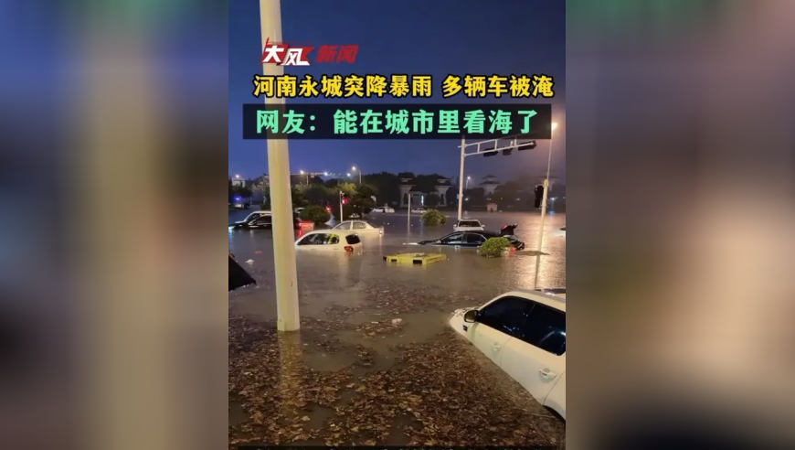 河南永城突降暴雨 多辆车被淹，网友：能在城市里看海了