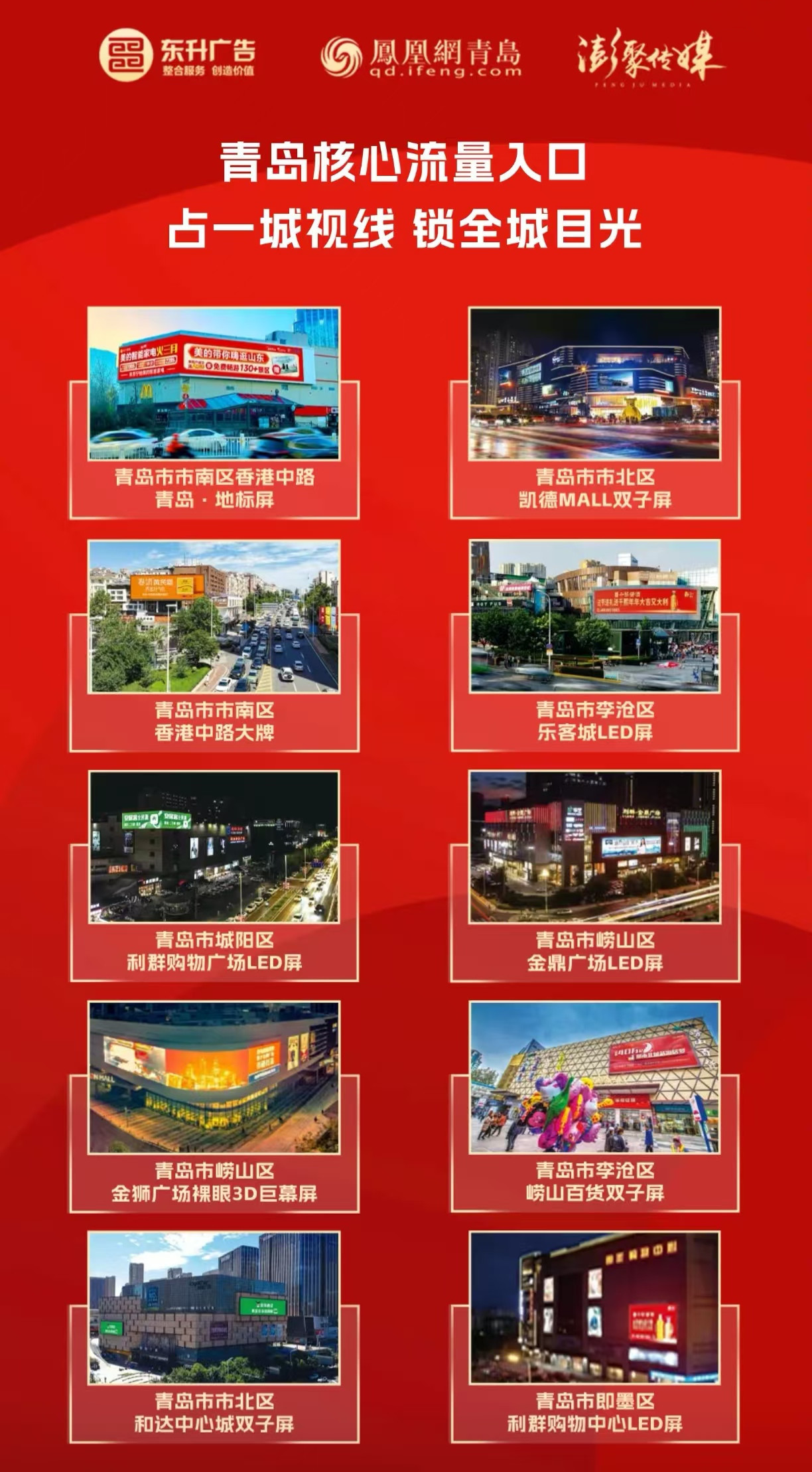 让品牌闪耀青岛户外地标：澎聚传媒、凤凰网青岛携手东升广告共筑城市“超级窗口”！