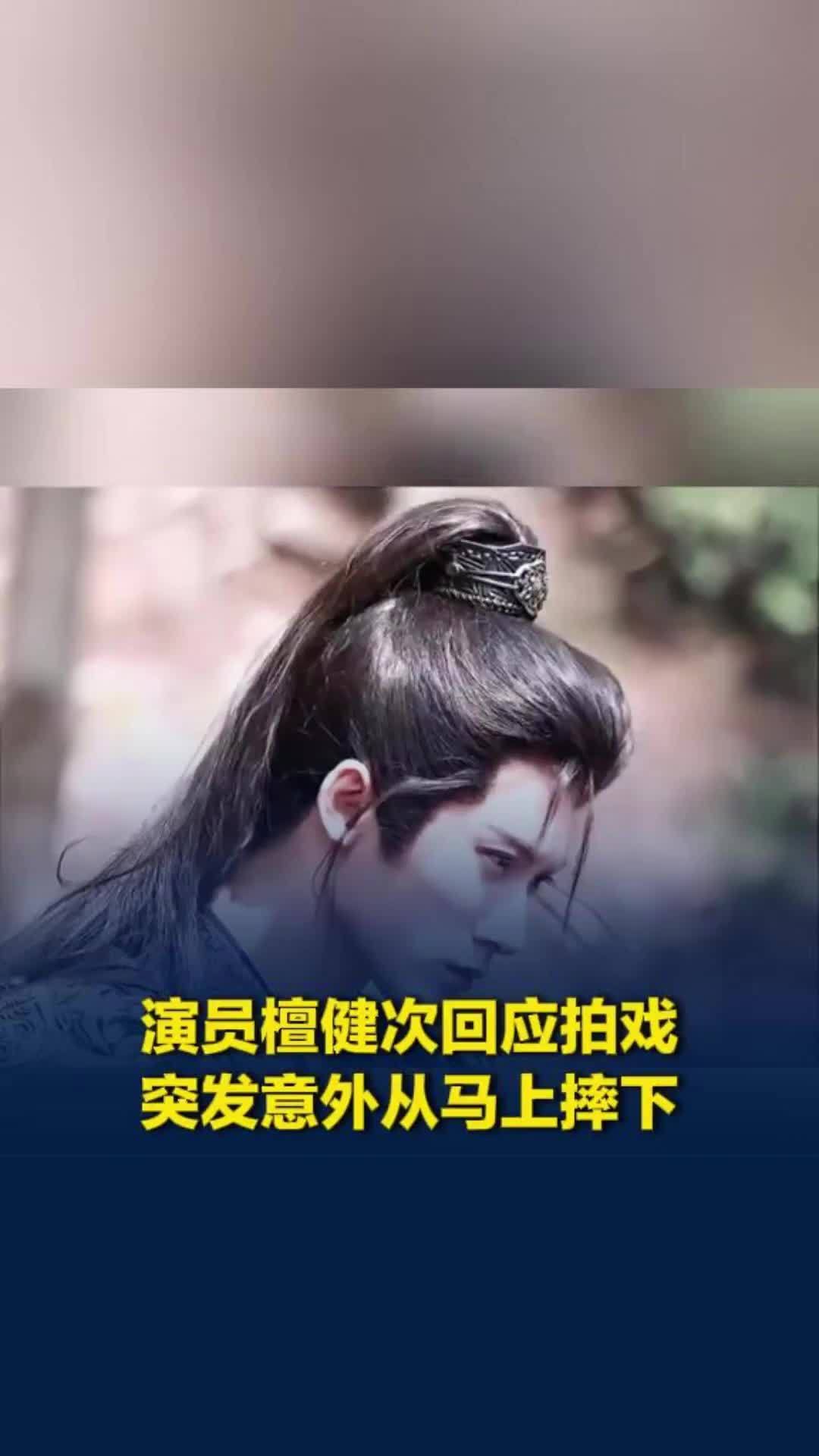 演员檀健次拍戏突发意外从马上摔下，本人回应：只是意外，不要传播不实消息