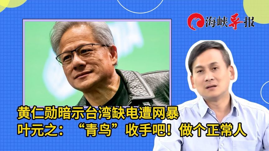 黄仁勋暗示台湾缺电遭网暴，叶元之：“青鸟”收手吧！做个正常人