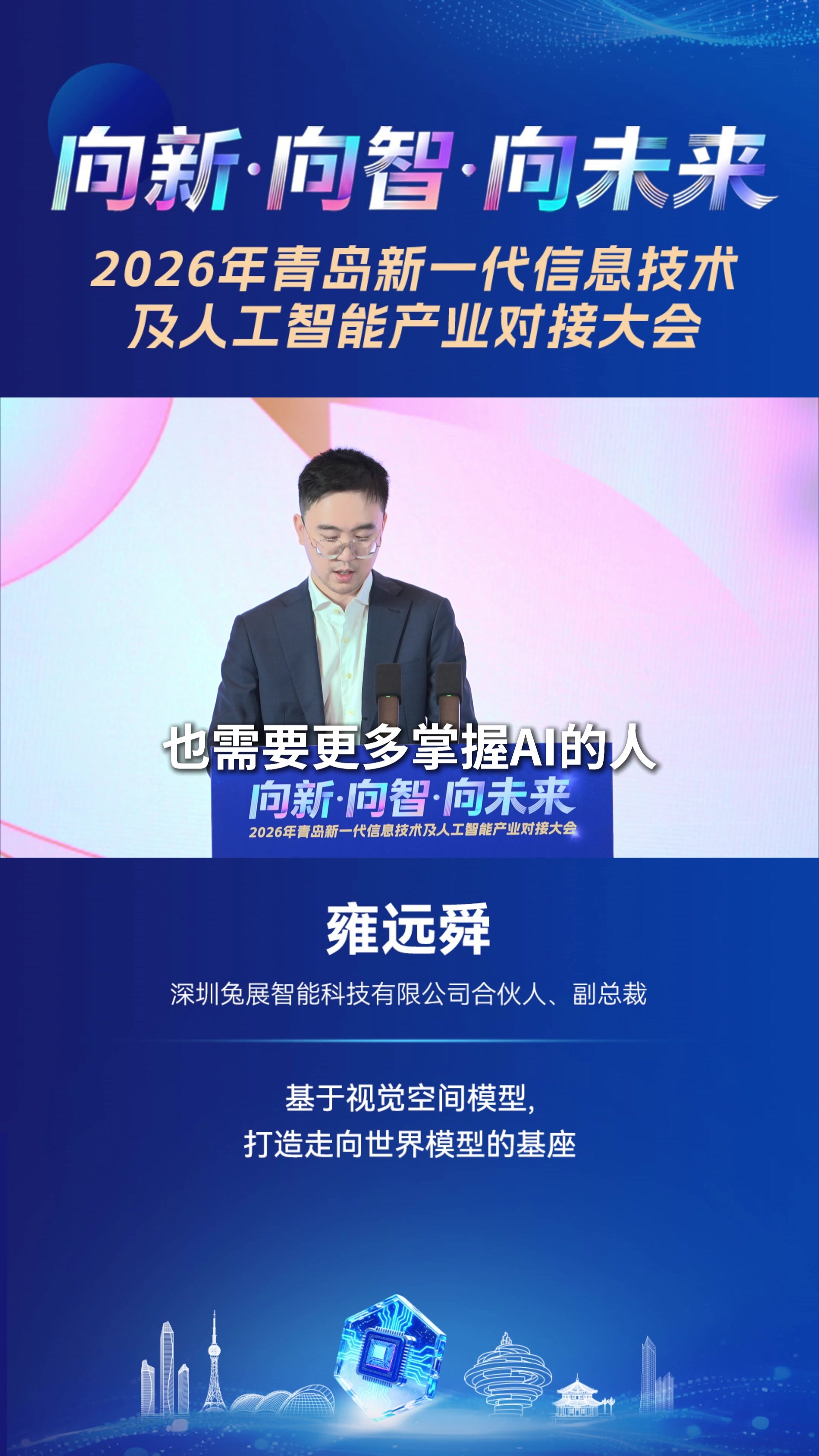 深圳兔展智能科技有限公司合伙人、副总裁雍远舜：基于视觉空间模型，打造走向世界模型的基座