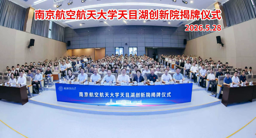 南京航空航天大学天目湖创新院正式启用 校地协同赋能地方产业高质量发展